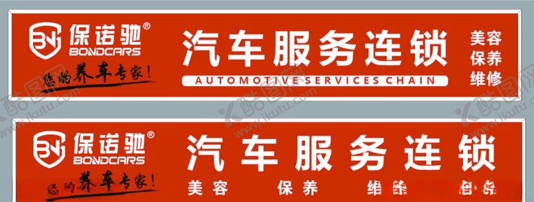 编号：62552210211041107916【酷图网】源文件下载-保诺驰汽车美容连锁