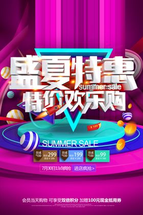 盛夏特惠