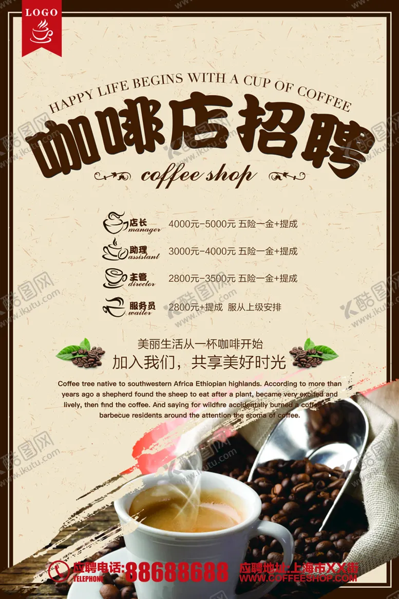 编号：59896111171156069768【酷图网】源文件下载-咖啡厅招聘