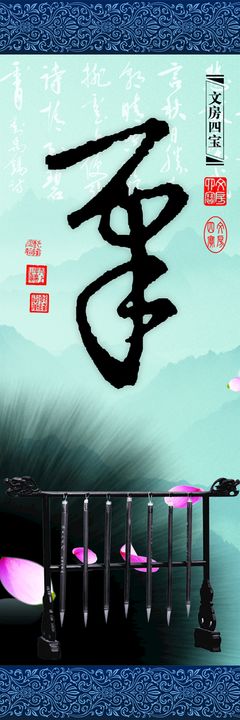 中国风 企业文化 展板 挂画 