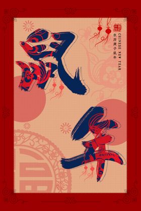 喜庆新年海报