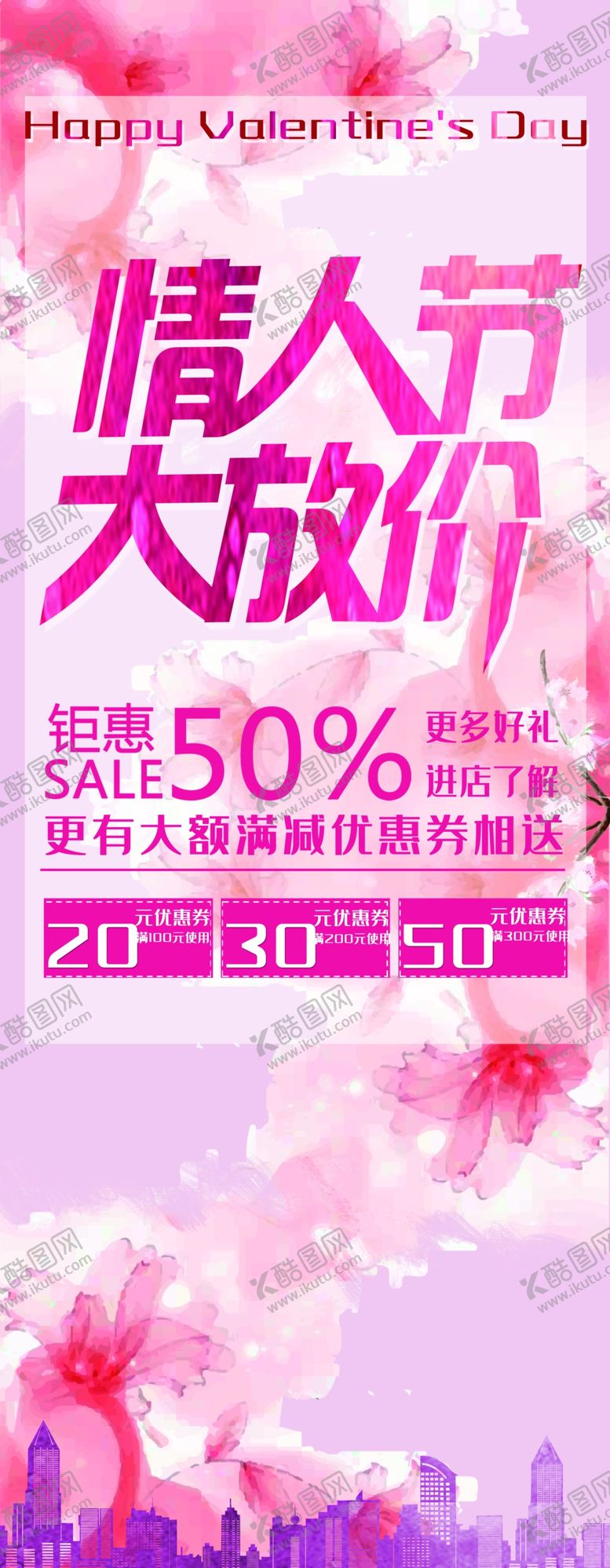 编号：49142907031809278978【酷图网】源文件下载-情人节大放价
