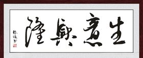 生意兴隆