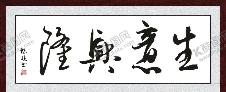 编号：90761110181556047268【酷图网】源文件下载-生意兴隆