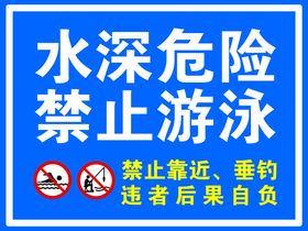 水深危险严禁游泳禁止捕鱼