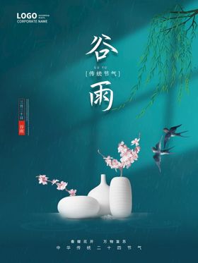 谷雨绿色