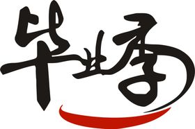 华业季艺术字