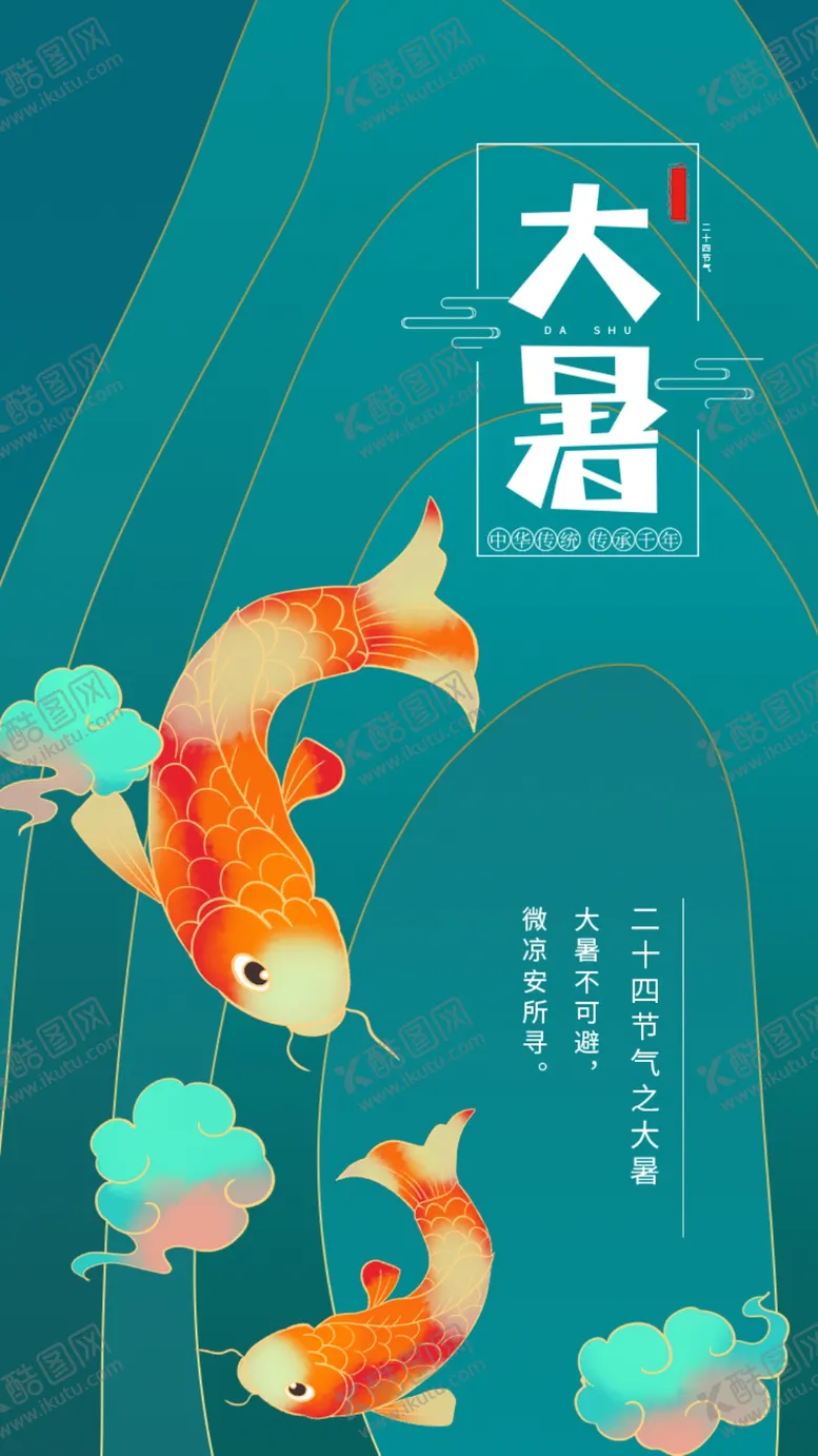 编号：72436909152204287541【酷图网】源文件下载-大暑高端节气稿节气海报