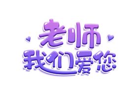 老师我们爱您