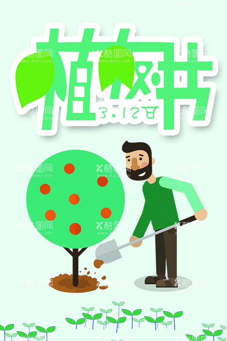 编号：17234610070724096438【酷图网】源文件下载-植树节