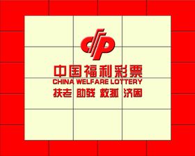 福利彩票logo