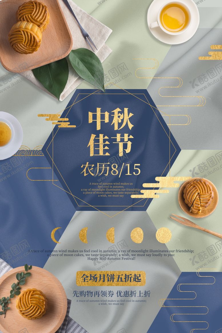 编号：36221009201249009894【酷图网】源文件下载-中秋佳节海报简约中秋月饼海报