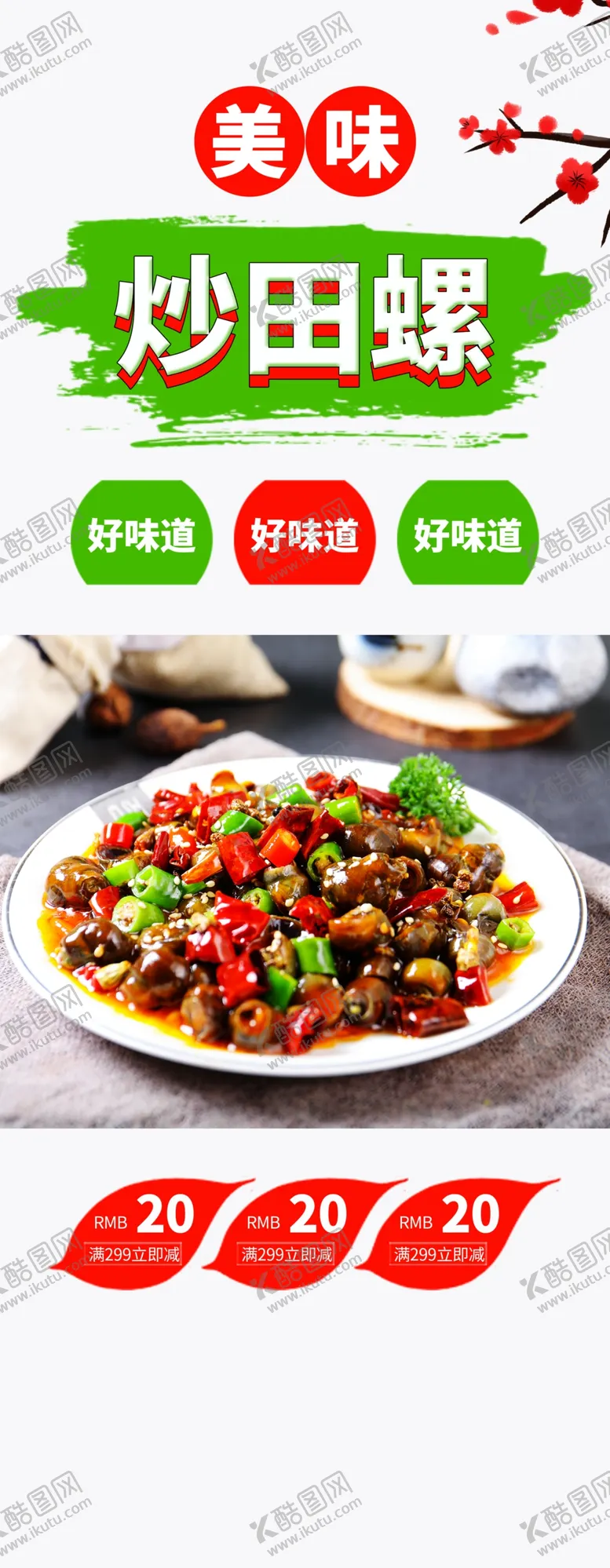编号：55880806240933344242【酷图网】源文件下载-炒田螺