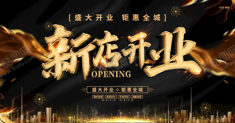 编号：61758010090221056408【酷图网】源文件下载-新店开业