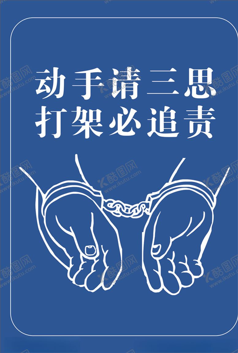 编号：41746510091557342754【酷图网】源文件下载-动手请三思打架必追责