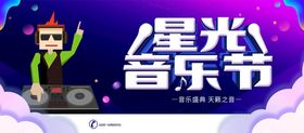 酷炫动感星光音乐节海报