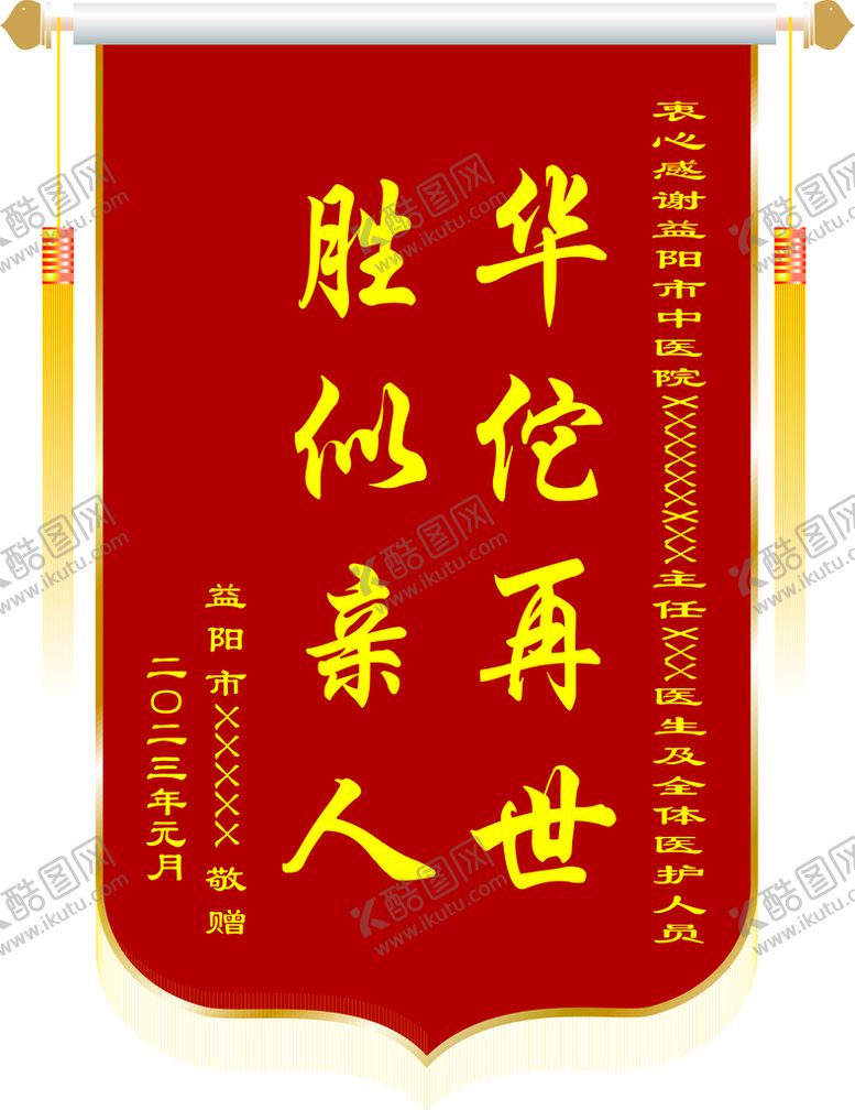 编号：35981310171503076095【酷图网】源文件下载-医院锦旗模板