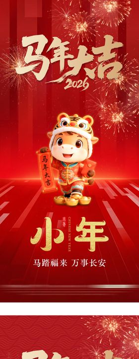 2026马年元旦除夕春节小年新年