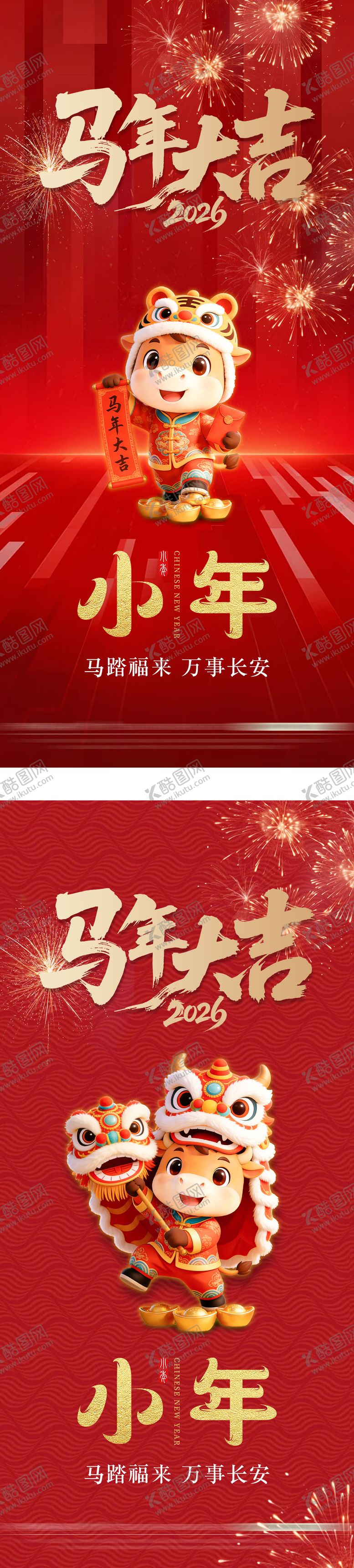 编号：70492401120225359424【酷图网】源文件下载-2026马年元旦除夕春节小年新年系列