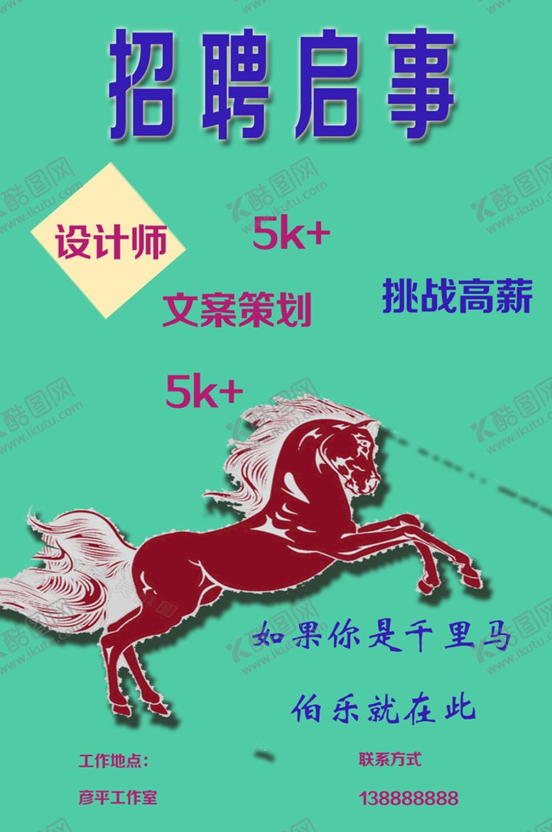 编号：01827309212102099048【酷图网】源文件下载-招聘启事