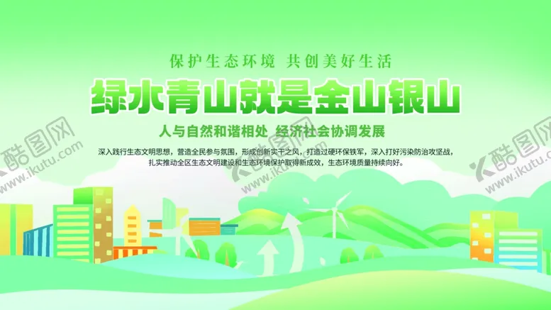 编号：38504106300143505451【酷图网】源文件下载-绿水青山就是金山银山