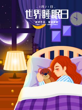 睡眠日