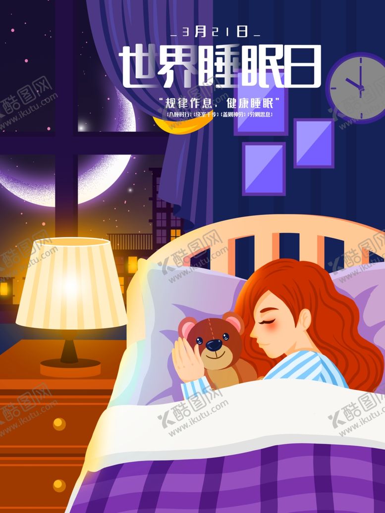 编号：18636709210834206207【酷图网】源文件下载-睡眠日