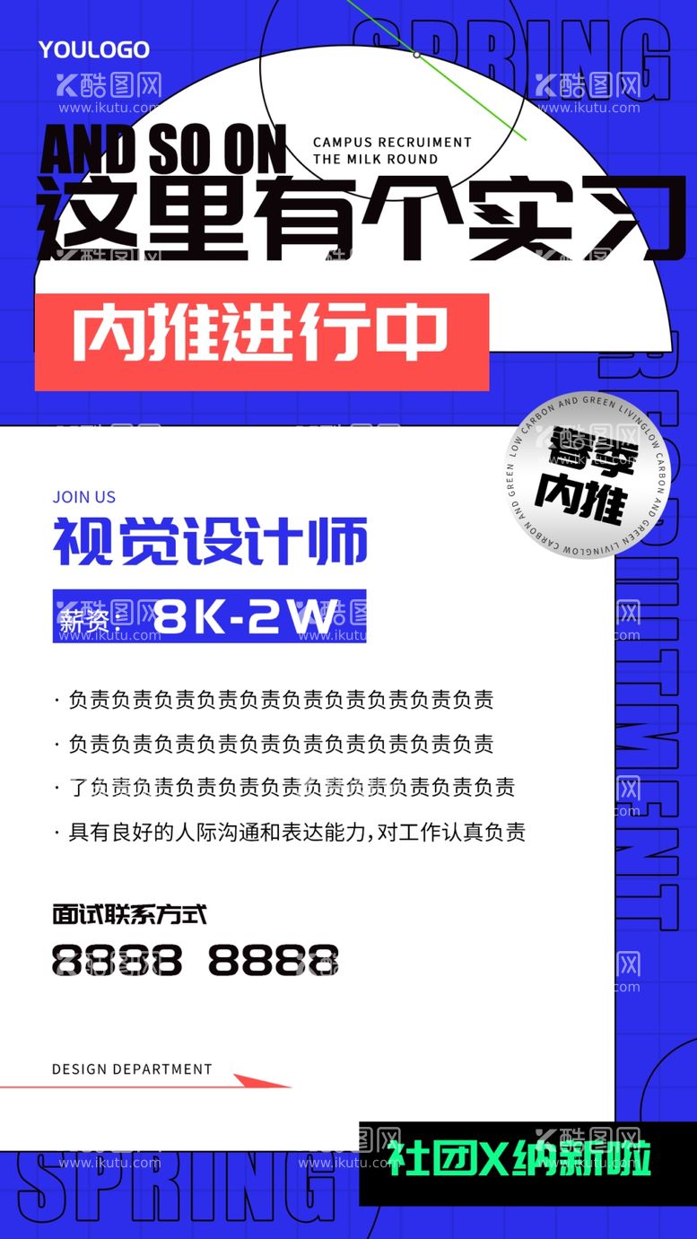 编号：16166503072112519002【酷图网】源文件下载-春季招聘海报