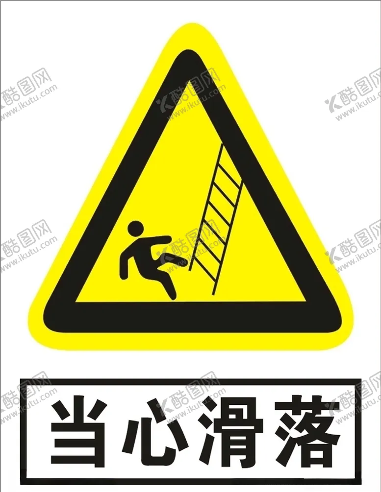 编号：64559004181225184173【酷图网】源文件下载-当心滑落