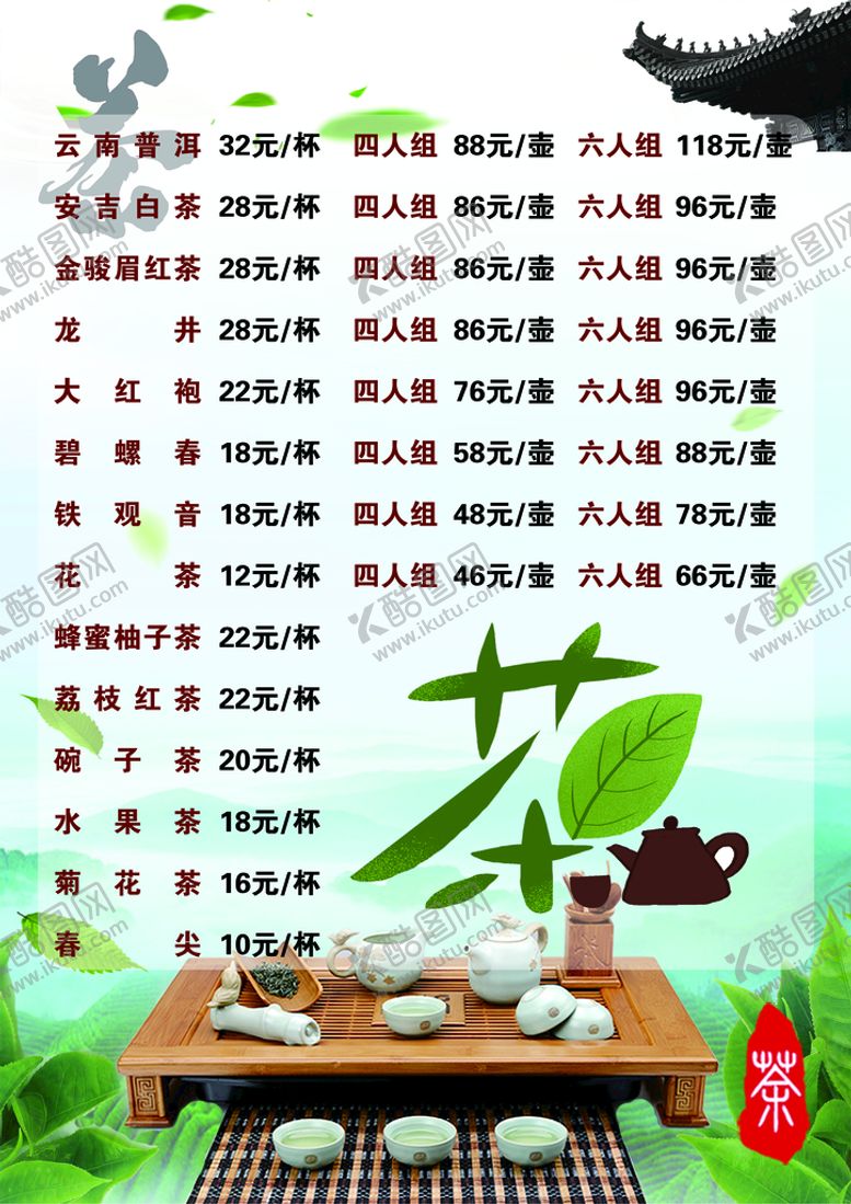 编号：71682009170255387459【酷图网】源文件下载-茶水单