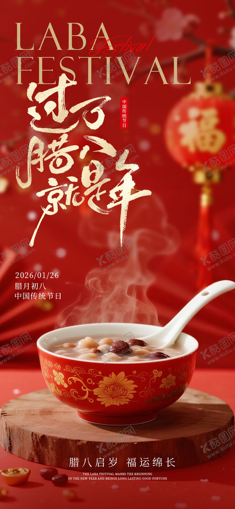 编号：97998601041133544089【酷图网】源文件下载-腊八节