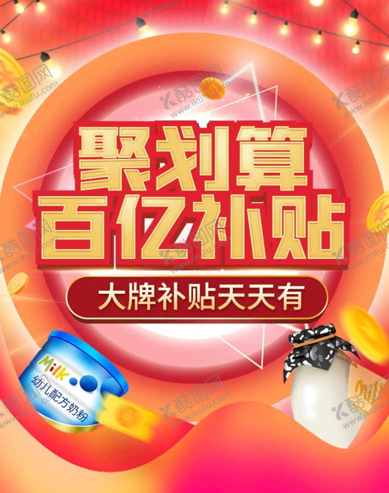 编号：94473307031923205378【酷图网】源文件下载-聚划算划算节