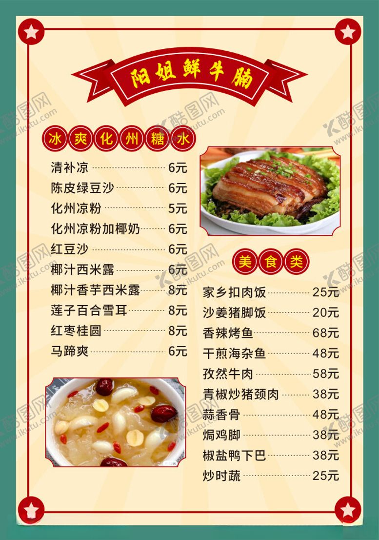 编号：30924302160457209275【酷图网】源文件下载-糖水菜单