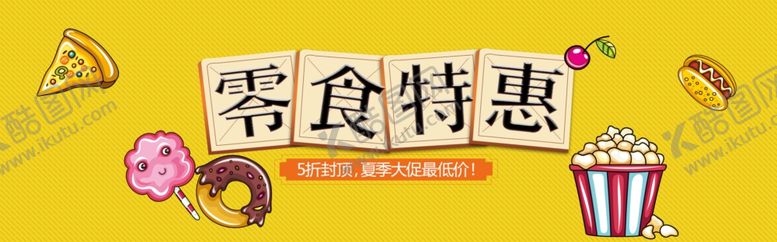编号：28380307060832409808【酷图网】源文件下载-酒水食品活动促销优惠淘宝海报