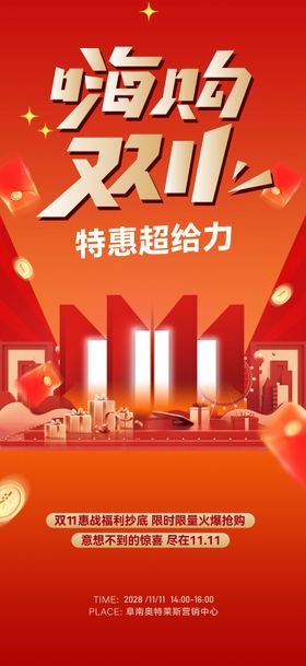 双11活动全民营销海报
