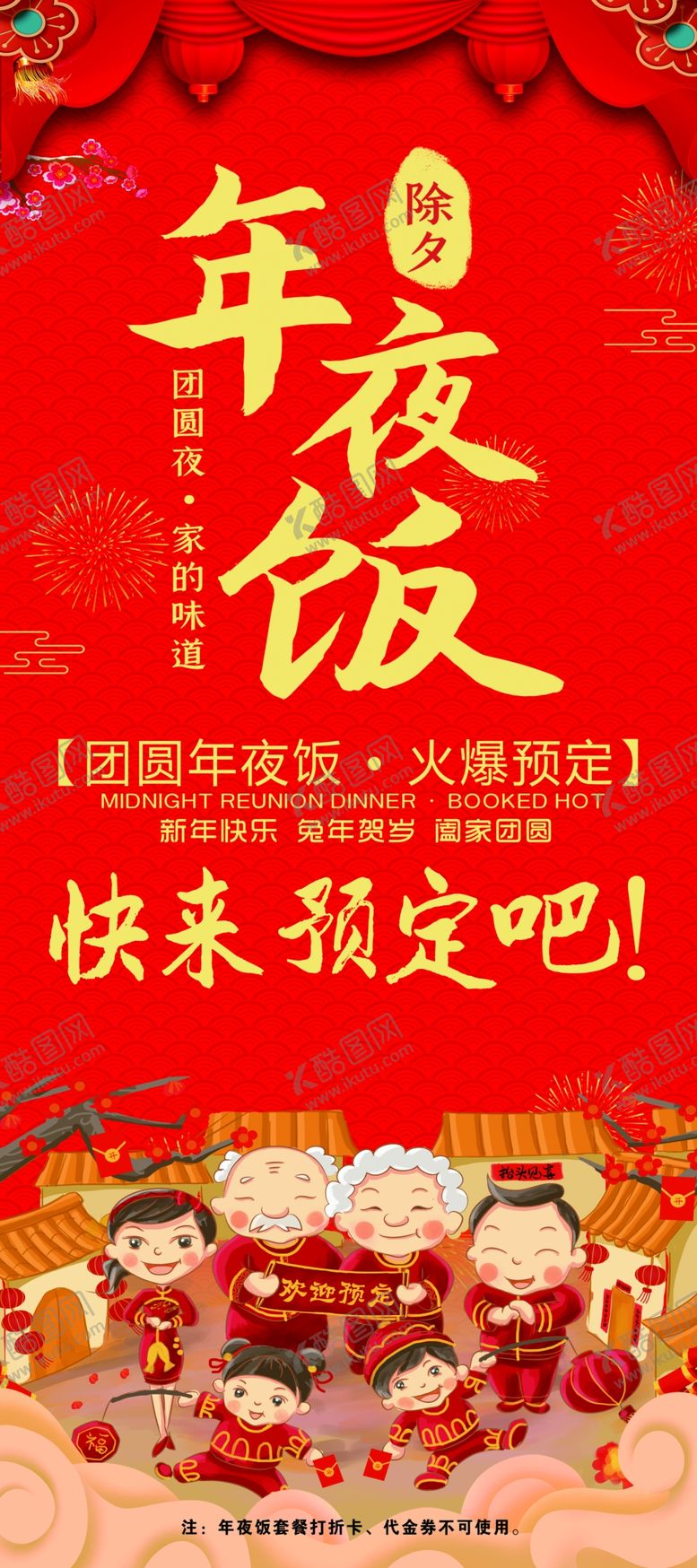 编号：49581602201918263360【酷图网】源文件下载-年夜饭展架