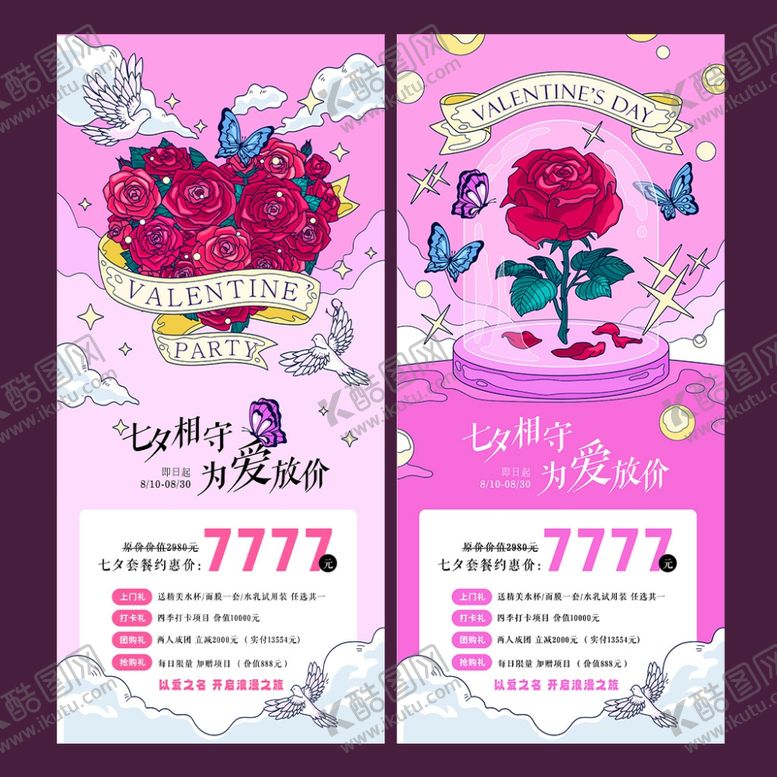 编号：71118311242239049994【酷图网】源文件下载-七夕情人节活动美业海报