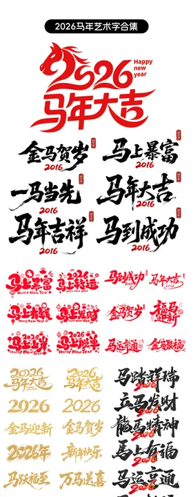 2026马年艺术字贴纸设计