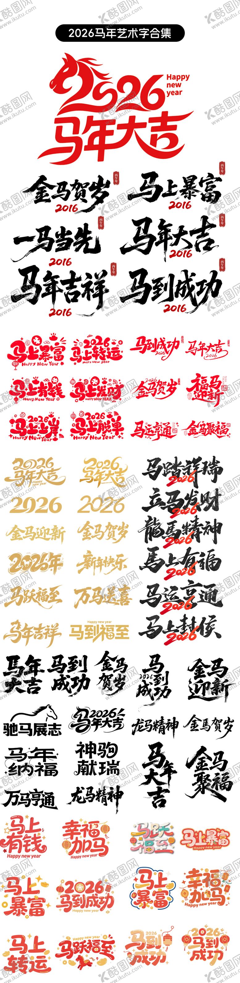 编号：81557710212158031098【酷图网】源文件下载-2026马年艺术字贴纸设计