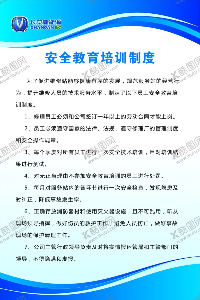编号：22390103230153136416【酷图网】源文件下载-长安新能源安全教育制度