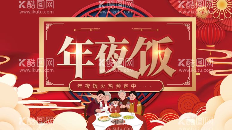 编号：13546809200542089137【酷图网】源文件下载-年夜饭展板