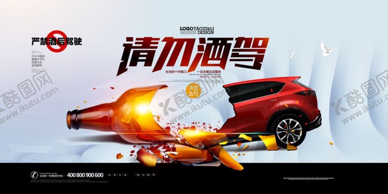 编号：65599110011501215578【酷图网】源文件下载-请勿酒驾