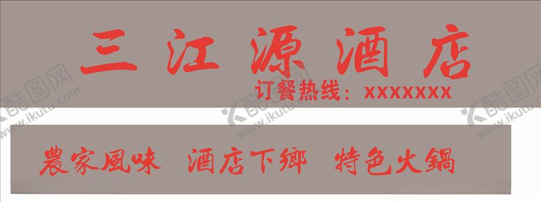 编号：58038509221507096933【酷图网】源文件下载-三家源酒店门头