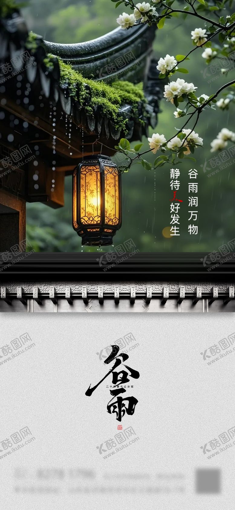 编号：23192004171436529292【酷图网】源文件下载-谷雨海报