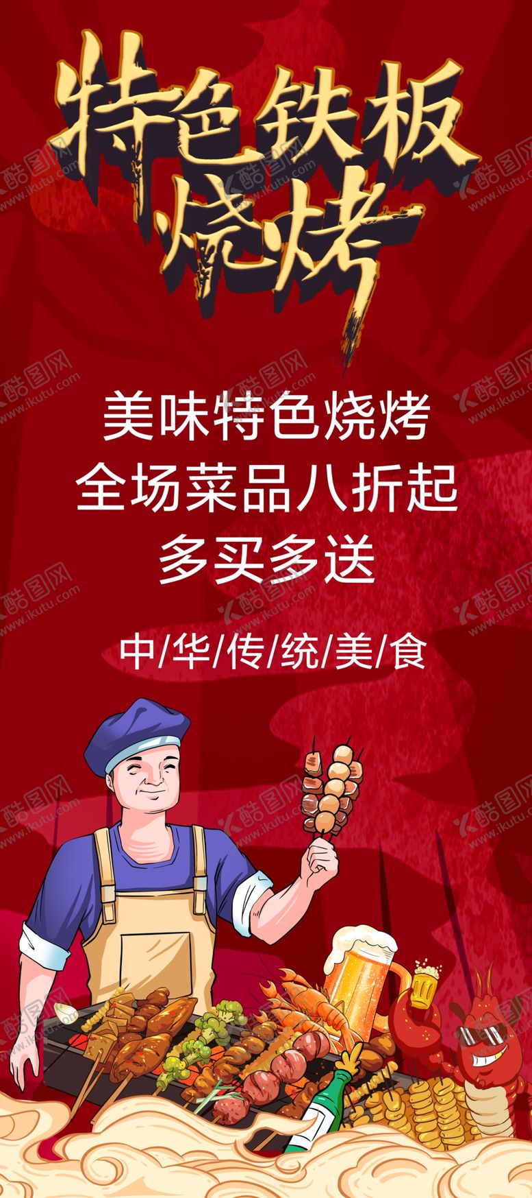 编号：72080601172149124965【酷图网】源文件下载-烧烤展架