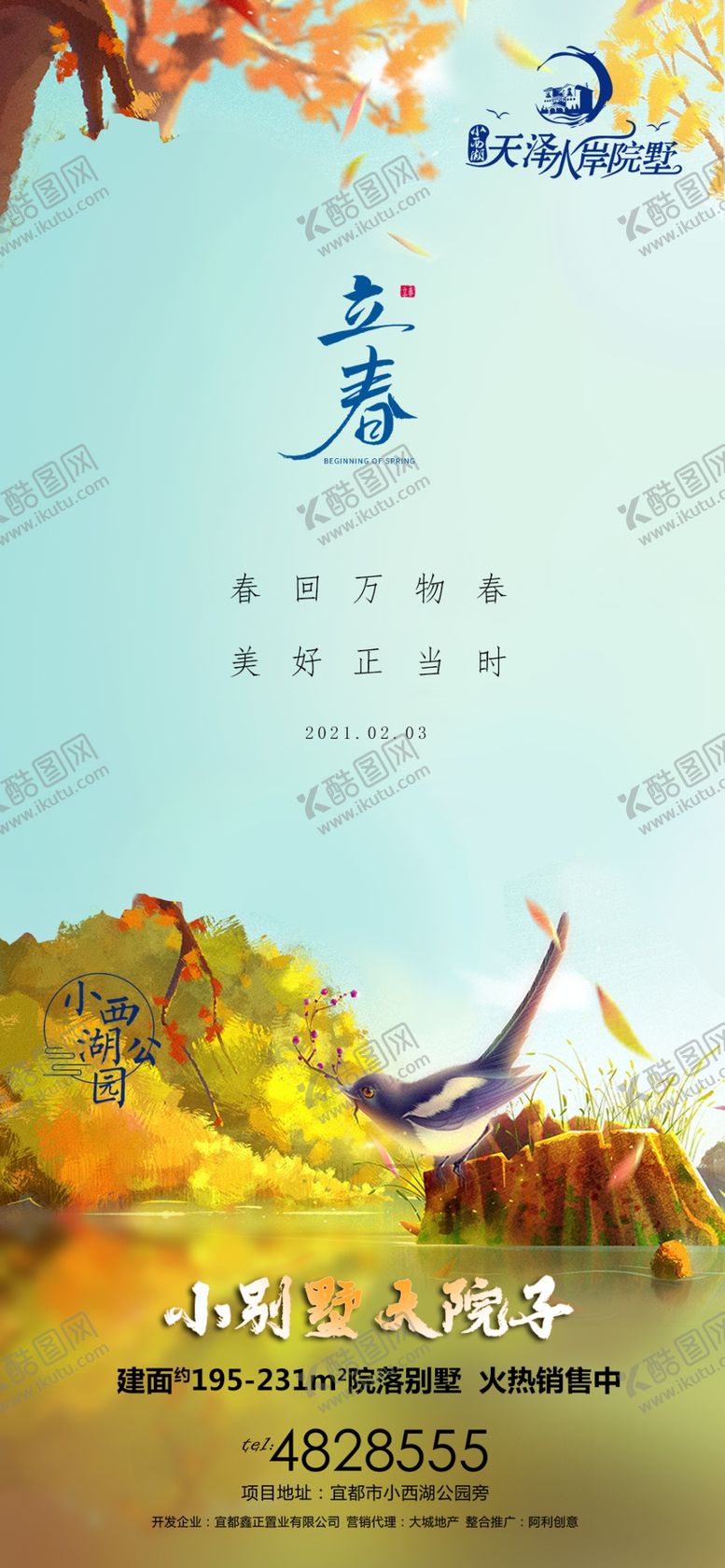编号：48697309131359263642【酷图网】源文件下载-立春海报
