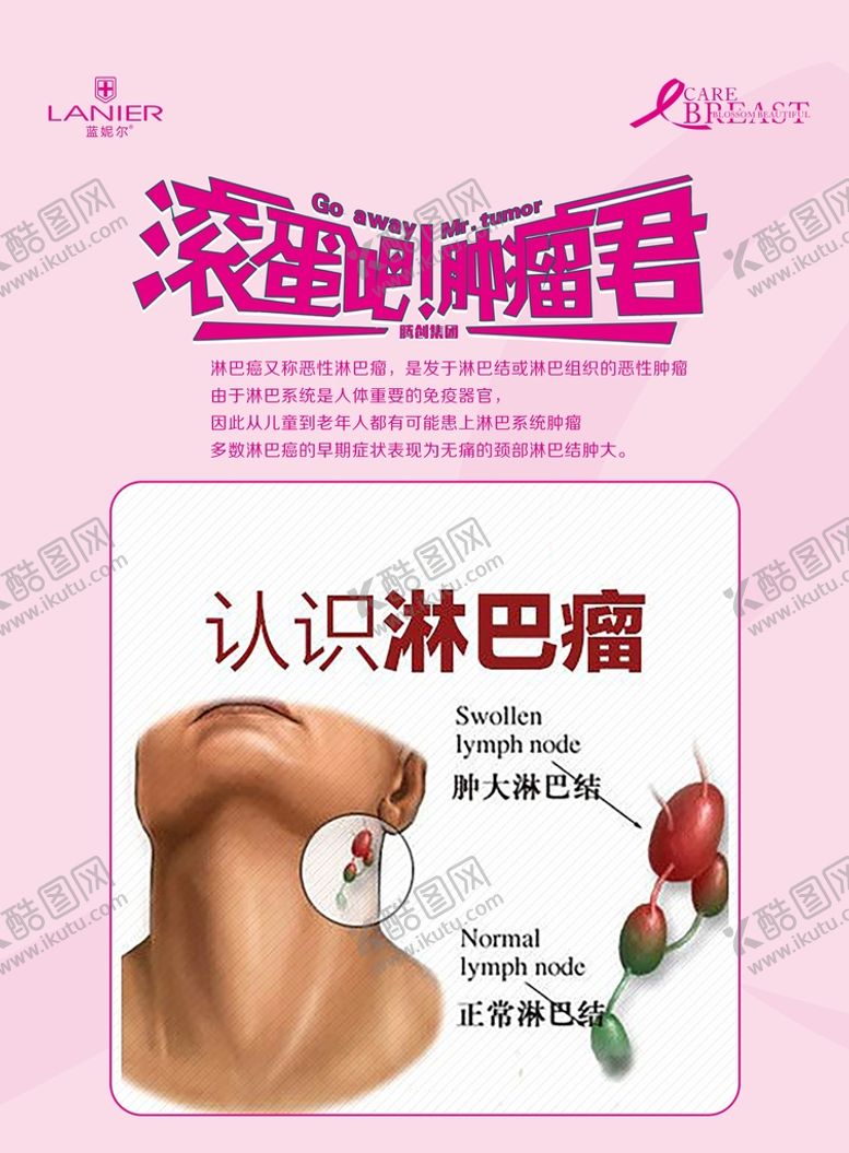 编号：43784801240511097387【酷图网】源文件下载-淋巴瘤公益宣传海报