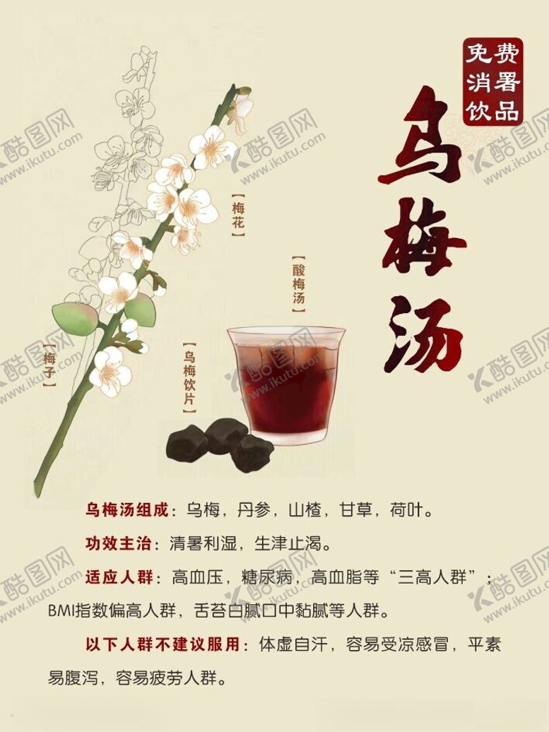 编号：18733601270455501984【酷图网】源文件下载-乌梅汤