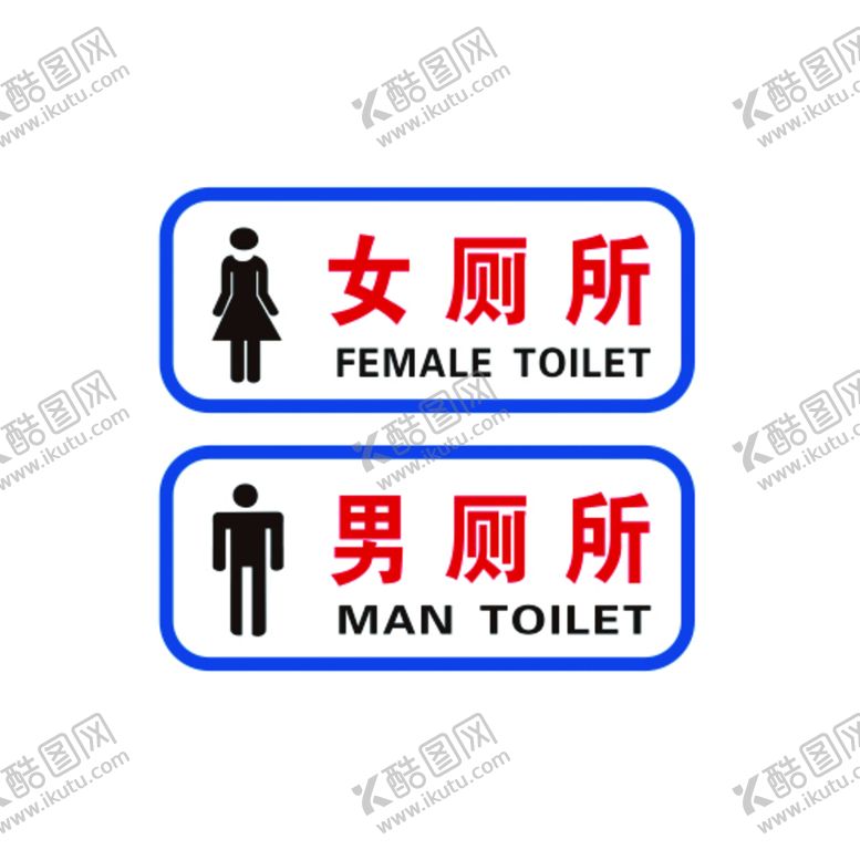 编号：22571501290442158078【酷图网】源文件下载-男女厕所标牌