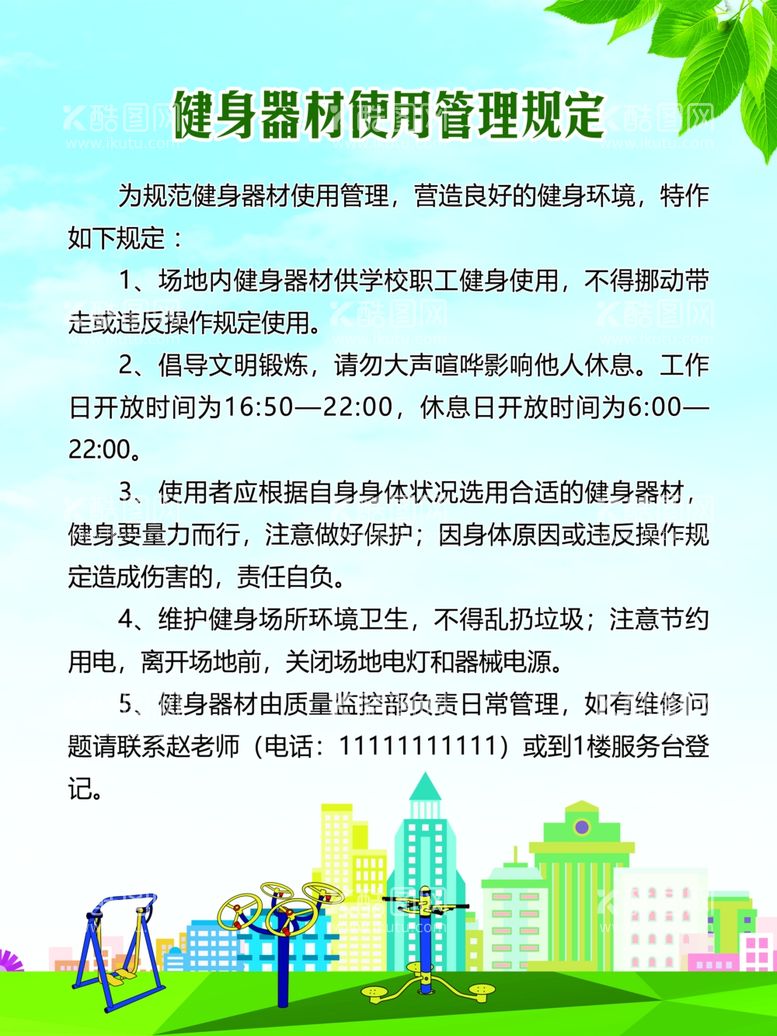 编号：28565211261800098458【酷图网】源文件下载-健身器材使用管理规定